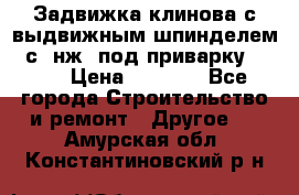 Задвижка клинова с выдвижным шпинделем 31с45нж3 под приварку	DN 15  › Цена ­ 1 500 - Все города Строительство и ремонт » Другое   . Амурская обл.,Константиновский р-н